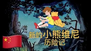 小熊维尼 🇨🇳 Pooh Bear (Mandarin Chinese 中文普通话)[The New Adventures of Winnie the Pooh 新的小熊维尼历险记] lyrics
