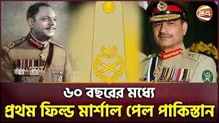 ফিল্ড মার্শাল পদমর্যাদা এত গুরুত্বপূর্ণ কেন? | Field Marshal | Pakistani Army Chief | Channel 24