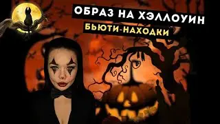 Макияж на Хэллоуин. Подготовка к вечеринке.