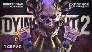 DYING LIGHT 2: RELOADED EDITION ПРОХОЖДЕНИЕ НА РУССКОМ #1 | ОБЗОР И ГЕЙМПЛЕЙ