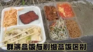 群众演员盒饭与剧组盒饭对比，剧组伙食很不错，第一次吃的这么撑【横漂外卖小哥】