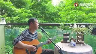 大叔弹唱《恋曲1980》，经典就是令人怀念，唱的是故事不是歌#新星v计划##吉他弹唱##经典老歌# http://t.cn/A6cOD1t3 ​​​