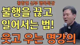 불행의 고리를 끊고 다시 일어서는 방법   조급한 마음을 내려놓는 지혜ㅣ황창연 신부님의 행복특강ㅣ인생명언ㅣ지혜의 말씀ㅣ인생조언