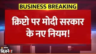 Crypto Trading Alert: क्रिप्टो करेंसी पर Modi Government ने लागू किए ये 5 सख्त Rules | Breaking News