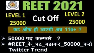 REET cut off 2021 | 50,000 पदों पर safe Score |  reet 2021 cut off vacancy effect