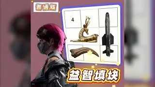 棠舟三角洲行動：超有趣益智填塊來咯！ 帶著目標去摸紅！你們會玩這樣的數字遊戲嗎？
