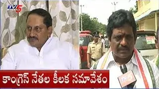 ఏపీలో కాంగ్రెస్ బలోపేతానికి నేతల కసరత్తు..! | AP Congress Leaders Meeting In Vijayawada | TV5 News