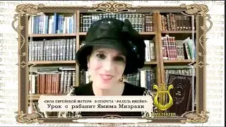 «Сила еврейской матери» - 3 секрета РАХЕЛЬ ИМЕЙНУ. Урок с РАБАНИТ ЯМИМА МИЗРАХИ