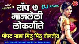 Top 7 Superhit Marathi Lokgeet - Popat Maza Mithu Mithu Boltoy - गाजलेली मराठी लोकगीत -Marathi Songs