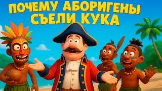 Почему АБОРИГЕНЫ съели Кука? (Why did the ABORIGENS eat Cook?) - Мультфильм по песне В.С.Высоцкого !