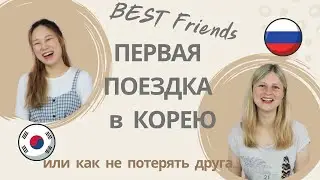 Как корейцы относились к русской девушке?!