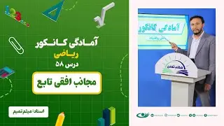 آمادگی کانکور ریاضی - جلسه پنجاه و هشتم - موضوع: مجانب افقی تابع - 29.8.1403