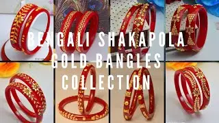 Beautiful Red Shakapola Gold Bangles || Traditional Bengali Gold Bangles Collection