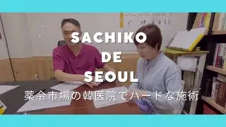 【韓国Vlog】Sachiko de Seoul 韓医院で美活！