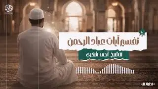 (تفسير آيات عباد الرحمن 04) | الشيخ: أحمد شكري