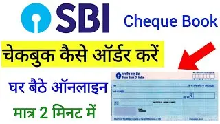 SBI Cheque Book Kaise Order Kare Online | sbi check book order online | sbi cheque book kaise magaye