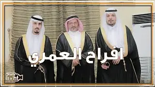 حفل زواج || مشرف محمد العمري ونايف احمد العمري || بمحافظة المخواة || 1440/12/4 هـ
