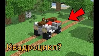 Как сделать квадроцикл в майнкрафт без модов? | minecraft туториал