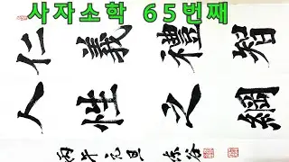 사자소학 65번째 해서체 서예 붓글씨 사자성어 한자서예 캘리그라피 Korea art calligraphy 