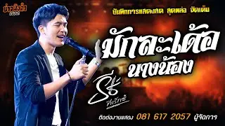 🔥มักละเด้อนางน้อง แสดงสด [[ธีร์ ทีเร็กซ์]] หนุ่มหล่อ มาแรงส์