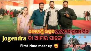 Jogendra ଦା ଆମର ସାଙ୍ଗେ | କଳାହାଣ୍ଡି ଉତ୍ସବ 2026 ର ପ୍ରଥମ ଦିନ