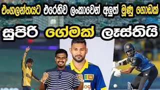 එංගලන්තයට එරෙහිව ලංකාවෙන් අලුත් මුහුණු #srilankavsengland #cricket 