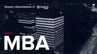 Digital MBA. Процесс обучения
