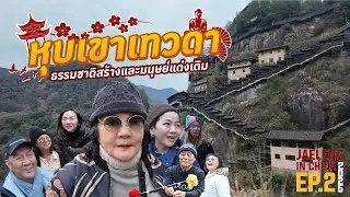เจ้เล้ง | IN CHINA 2025 EP.2 | หุบเขาเทวดา ความสวยงามที่ธรรมชาติสร้างและมนุษย์แต่งเติมอย่างลงตัว