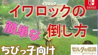 【超簡単！イワロックの倒し方】ゼルダの伝説ブレスオブザ ワイルド【ちびっ子でも大丈夫】