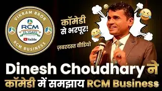 Dinesh Choudhary Comedy Speech: RCM Business ko aise samjhein! 🤣 । Dinesh Choudhary 