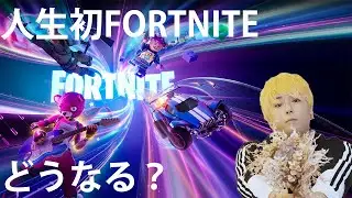【HikaruGames】人生初Fortnite！！ビクロイなるか？Fortniteゲーム実況