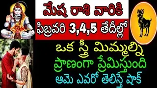 మేష రాశి వారికి ఫిబ్రవరి 3 4 5 తేదీల్లో ఒక స్త్రీ మిమ్మల్ని ప్రాణంగా ప్రేమిస్తుంది ఆమె ఎవరో