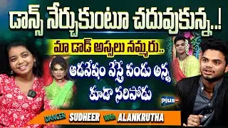 ఆడవేషం వేస్తే పండు అన్న కూడా సరిపోడు..! Dancer Sudheer on Lady getup Scene | Comedy Vibe |Plus tv