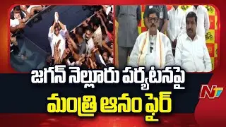 Minister Anam Ramanarayana Reddy Fires on YS Jagan Nellore Tour | NTV Telugu