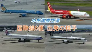 中部国際空港セントレア 国際線6便(プッシュバック&タキシング)