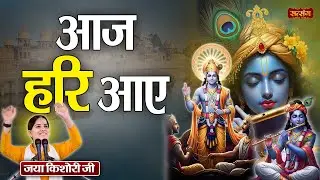 Superhit Bhajan | आज हरि आए | Aaj Hari Aaye | Jaya Kishori Jukebox | Satsang TV
