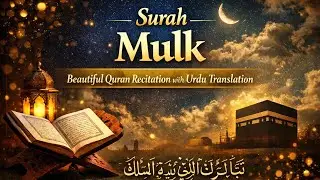 Surah Mulk | Full Surah with Beautiful Recitation | Quran Tilawat with Urdu Translation