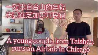 寻找他乡的台山人。一对来自台山的年轻夫妻在芝加哥开民宿A young couple from Taishan runs an Airbnb in Chicago探索台山1017
