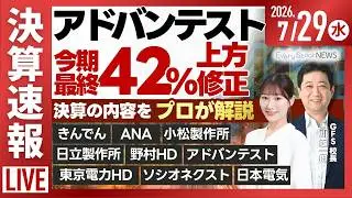 【ライブ】日経平均株価 下落/熊本TSMC 工場が再開/決算解説 SKハイニックス アドバンテスト/株式投資/最新情報｜7月29日(水)〈Every Stock NEWS〉