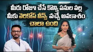 Avis Hospital | Varicose Veins Risk From Everyday Activities Explained | SumanTV Sandhya