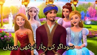The Merchant's Four Unique Wives || Urdu Story || Fairy Tales In Urdu