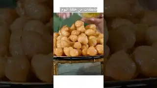 1 min Awamat (Luqmat Al-Qadi) M&eacute;todo sencillo y exitoso episodio de la cocina de awamat samira # 499