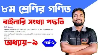 বাইনারি সংখ্যা পদ্ধতি। অধ্যায় ৯ । পর্ব-২। অষ্টম শ্রেণির গণিত । Class 8 math chapter 9
