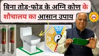 vastu remedies for south east | vastu remedies for south east toilet | vastu for south east | vastu