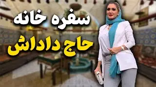 چرا همه عاشق سفره خانه سنتی حاج داداش می‌شوند؟!