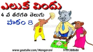 eluka vindu geyakatha 4th class telugu all video lessons/rhymes/poems