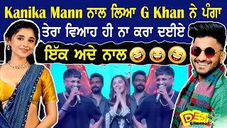 Kanika Maan ਨਾਲ ਲਿਆ G Khan ਨੇ ਪੰਗਾ ਤੇਰਾ ਵਿਆਹ ਹੀ ਨਾ ਕਰਾ ਦਈਏ ਇੱਕ ਅਦੇ ਨਾਲ 🤣🤣 | Desi Channel