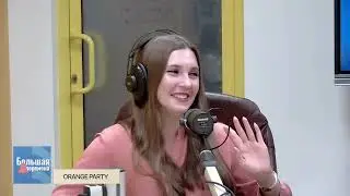 Большая перемена. Orange party