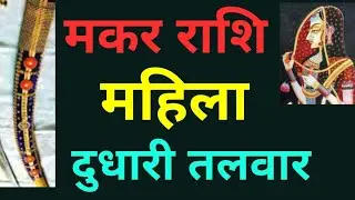 मकर राशि : महिला दुधारी तलवार . . . कैसे बचेंगे ? ? (वरदान और श्राप) Capricorn, woman, curse boon