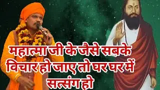 महात्मा जैसे सबके विचार हो जाए तो सभी के घरों में सत्संग हो जाएगा।। महात्मा मुकेश दास जी